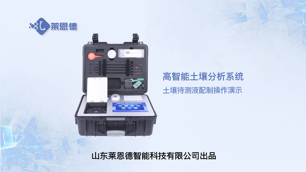 高智能土壤分析系統土壤待測液的配制操作